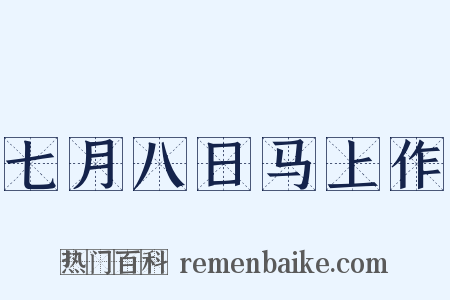 七月八日马上作是什么意思的图片